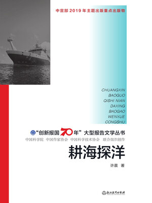 cover image of 耕海探洋